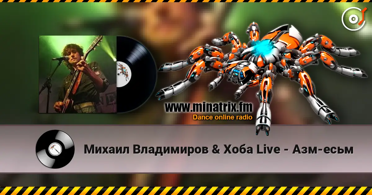 Михаил Владимиров & Хоба Live - Азм-есьм listen online in high quality | Minatrix.FM