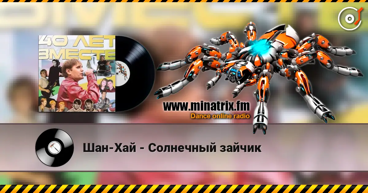 Шан-Хай - Солнечный зайчик listen online in high quality | Minatrix.FM