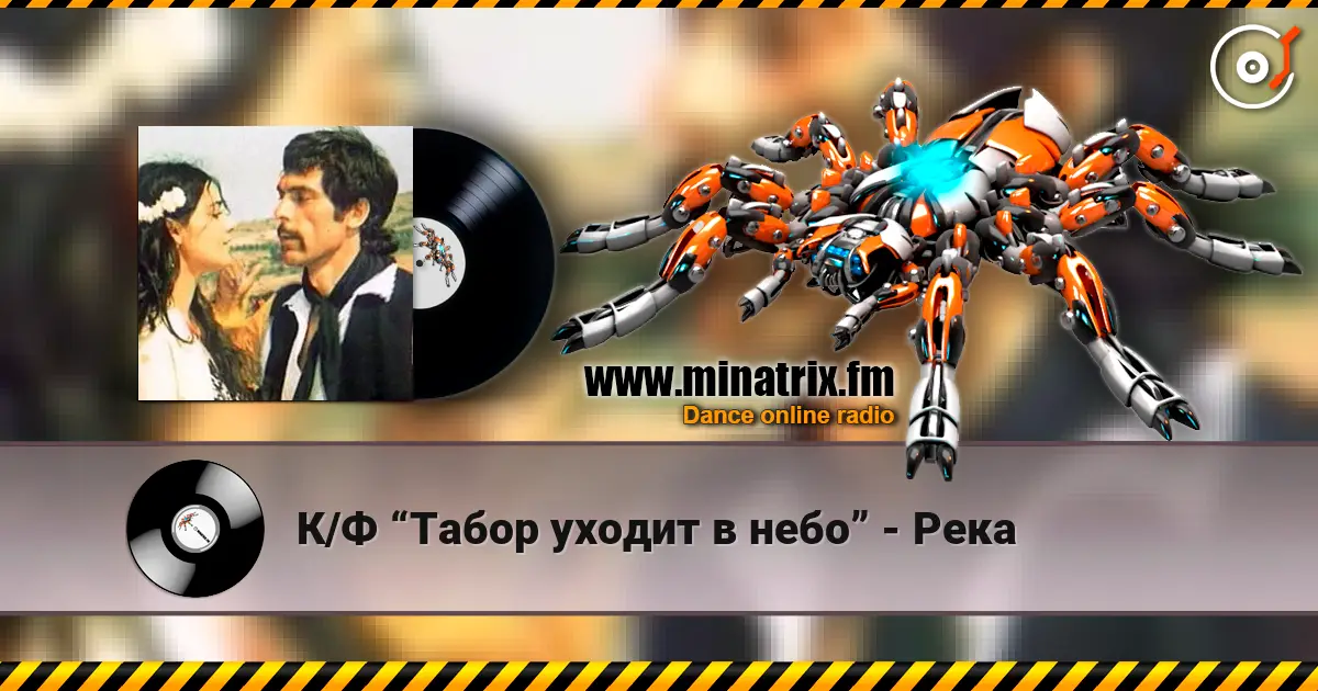 К/Ф “Табор уходит в небо” - Река listen online in high quality | Minatrix.FM