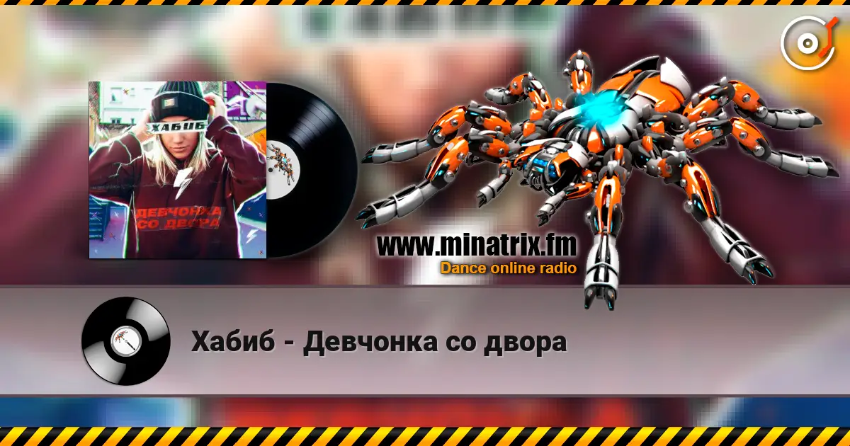 Хабиб - Девчонка со двора слухати онлайн у високій якості | Minatrix.FM