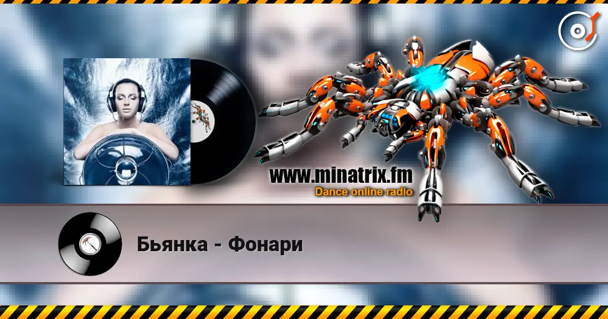 Бьянка - Фонари слухати онлайн у високій якості | Minatrix.FM