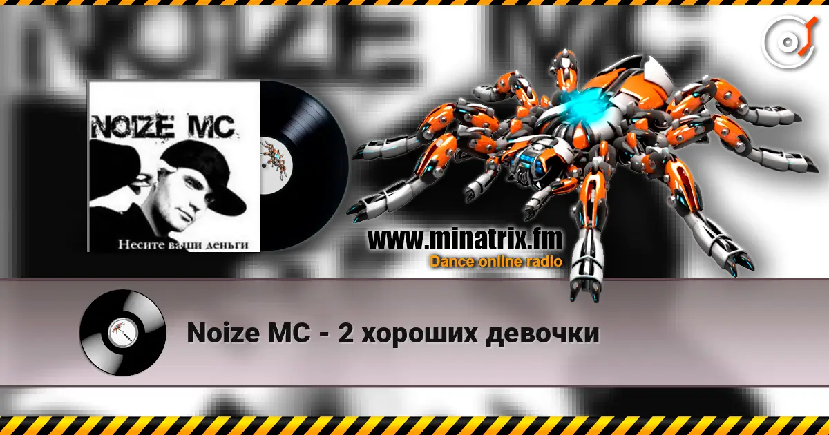 Noize MC - 2 хороших девочки слухати онлайн у високій якості | Minatrix.FM