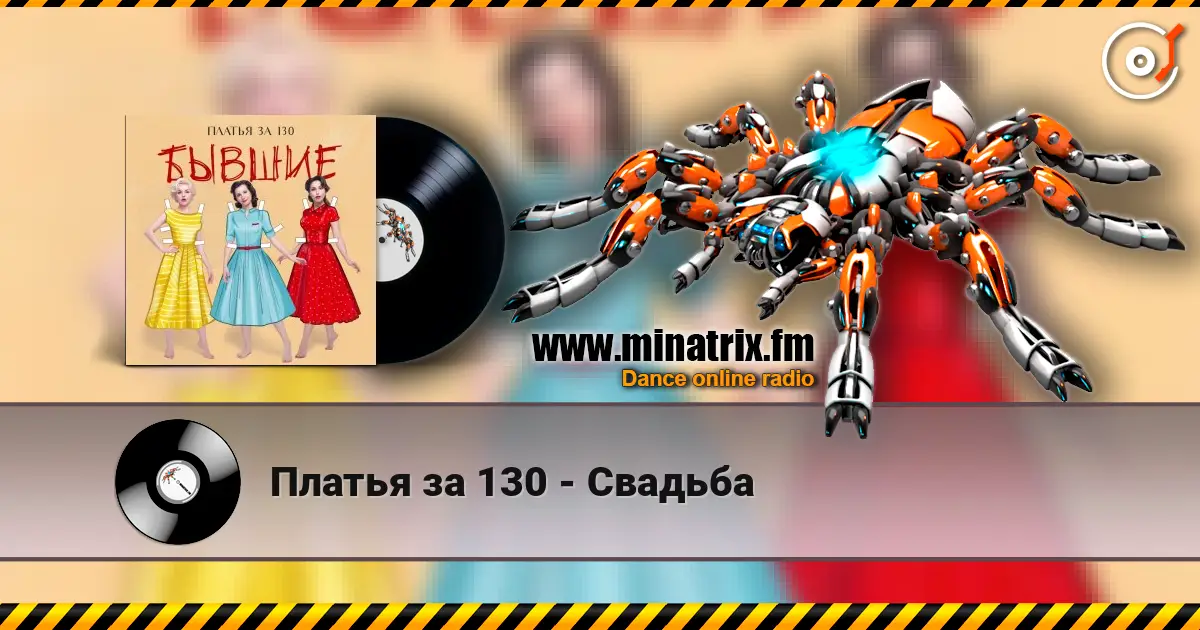 Платья за 130 - Свадьба слухати онлайн у високій якості | Minatrix.FM