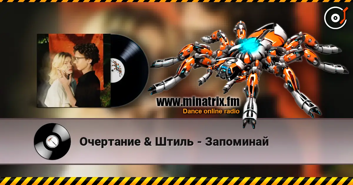 Очертание & Штиль - Запоминай слухати онлайн у високій якості | Minatrix.FM