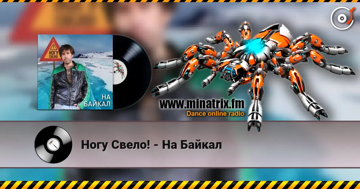 Ногу Свело! - На Байкал слухати онлайн у високій якості | Minatrix.FM