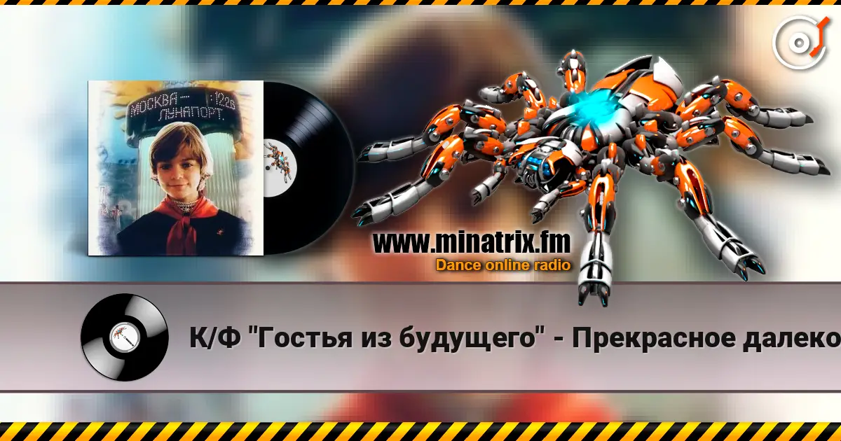 К/Ф "Гостья из будущего" - Прекрасное далеко listen online in high quality | Minatrix.FM