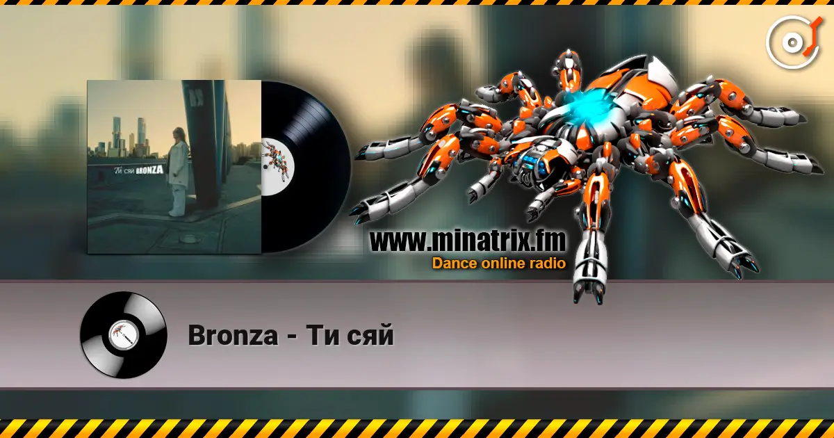 Bronza - Ти сяй слухати онлайн у високій якості | Minatrix.FM