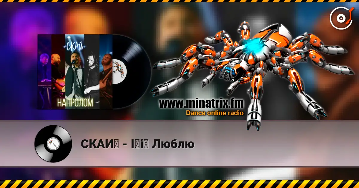 СКАЙ - Її Люблю listen online in high quality | Minatrix.FM
