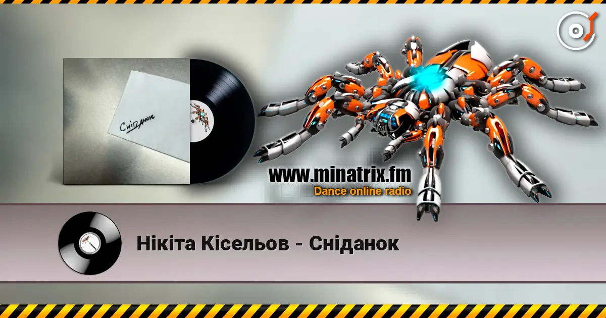 Нікіта Кісельов - Сніданок слухати онлайн у високій якості | Minatrix.FM