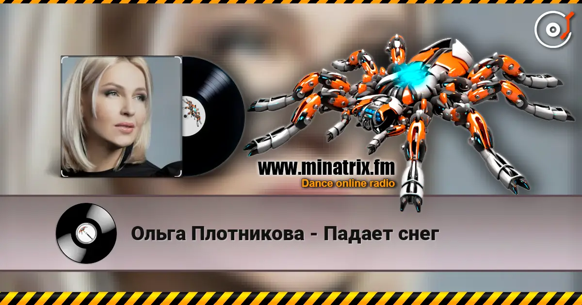 Ольга Плотникова - Падает снег listen online in high quality | Minatrix.FM