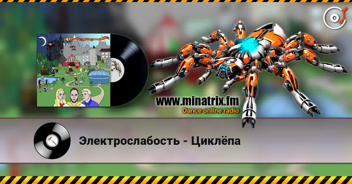 Электрослабость - Циклёпа listen online in high quality | Minatrix.FM