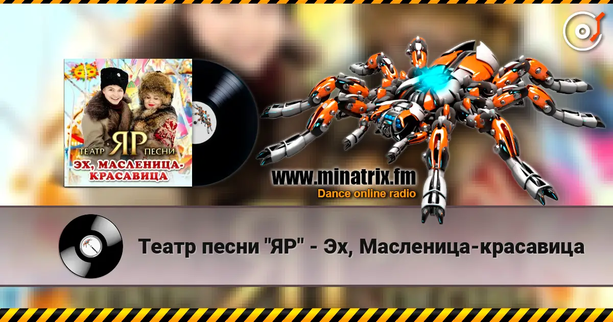 Театр песни "ЯР" - Эх, Масленица-красавица listen online in high quality | Minatrix.FM