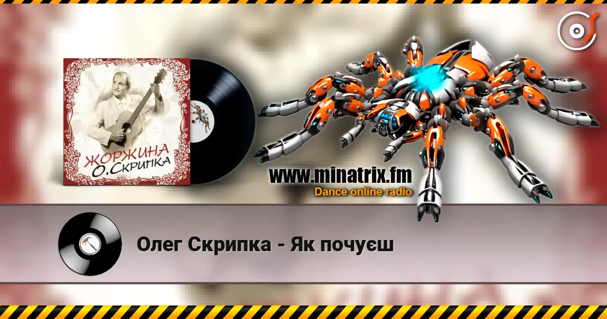 Олег Скрипка - Як почуєш слухати онлайн у високій якості | Minatrix.FM