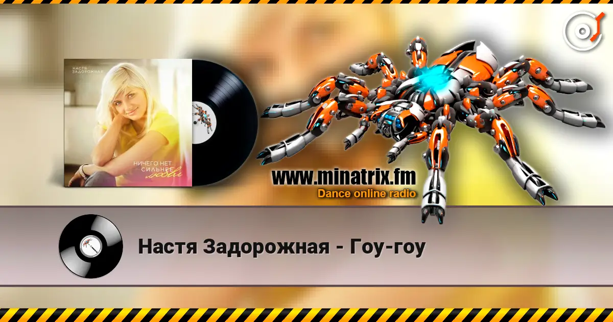 Настя Задорожная - Гоу-гоу listen online in high quality | Minatrix.FM