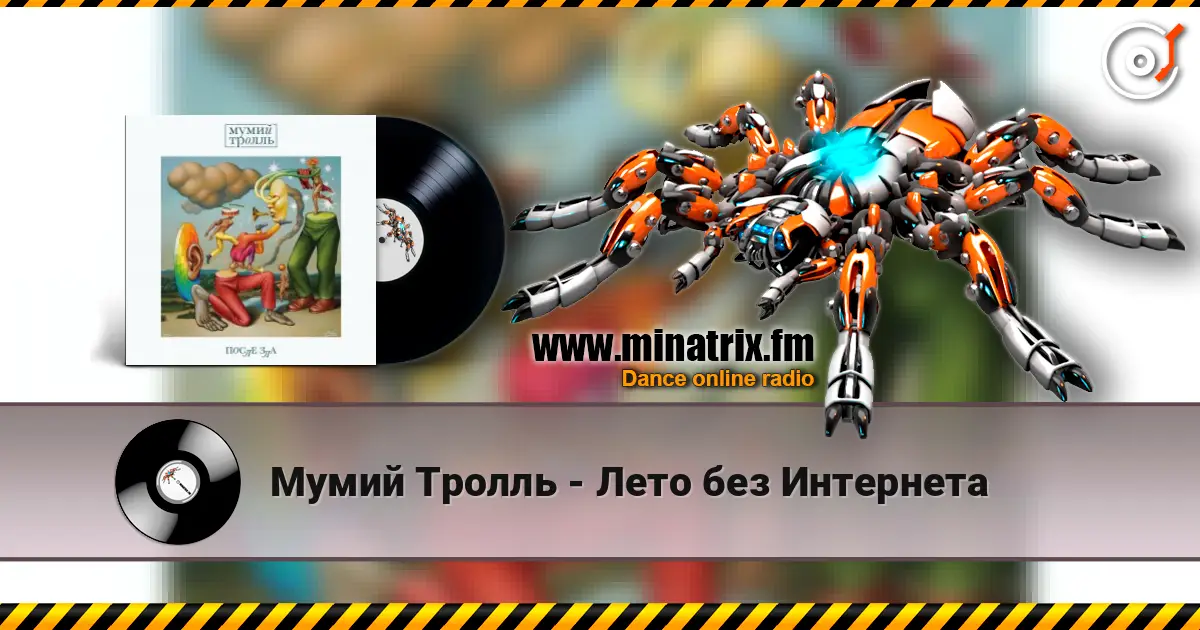 Мумий Тролль - Лето без Интернета listen online in high quality | Minatrix.FM