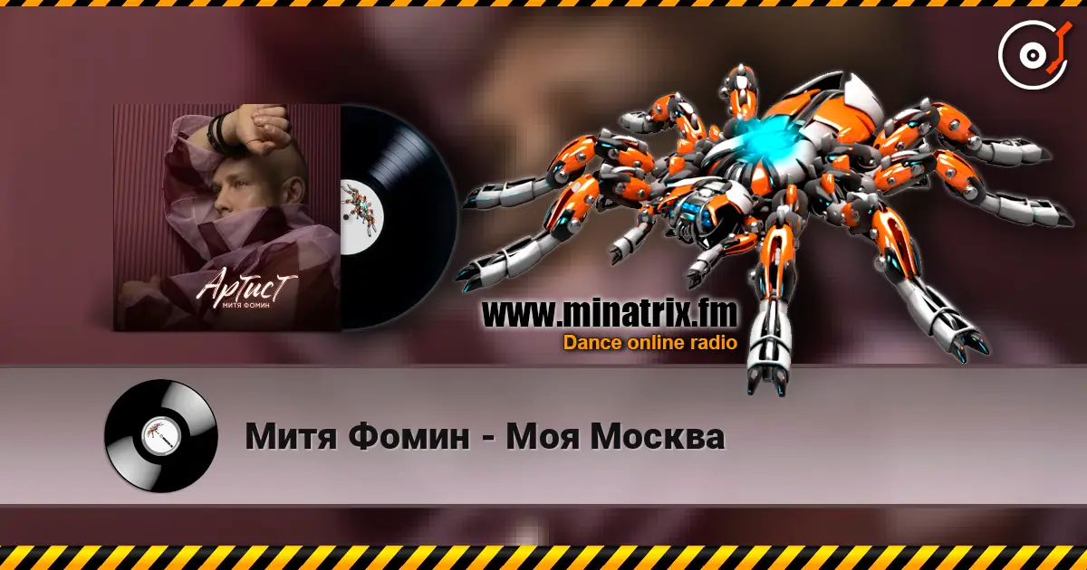 Митя Фомин - Моя Москва слухати онлайн у високій якості | Minatrix.FM
