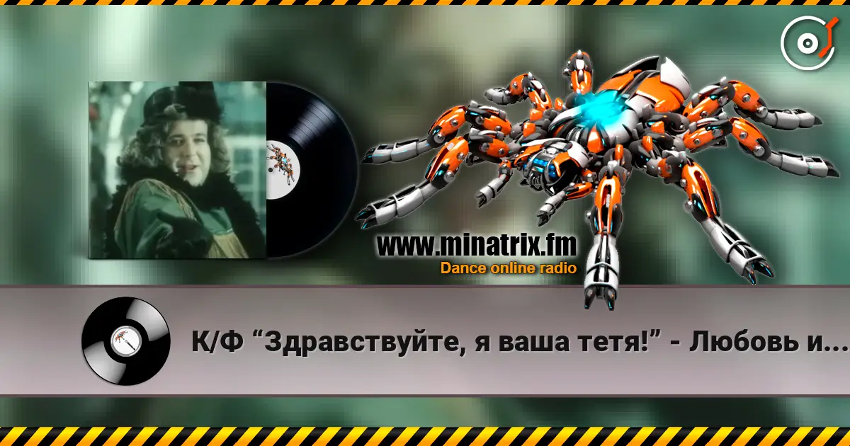 К/Ф “Здравствуйте, я ваша тетя!” - Любовь и бедность listen online in high quality | Minatrix.FM