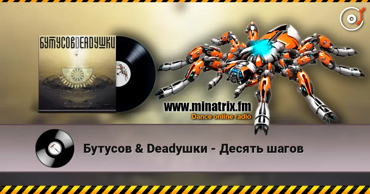 Бутусов & Deadушки - Десять шагов listen online in high quality | Minatrix.FM