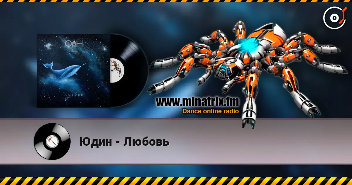 Юдин - Любовь слухати онлайн у високій якості | Minatrix.FM