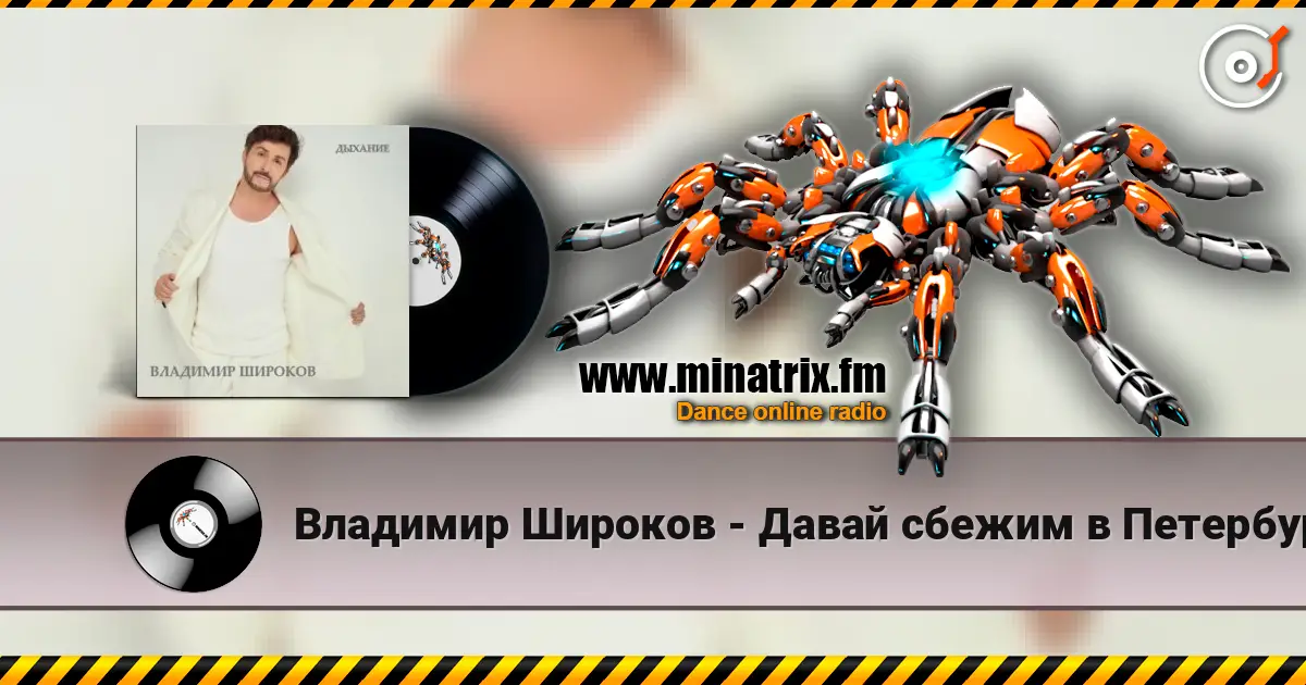 Владимир Широков - Давай сбежим в Петербург listen online in high quality | Minatrix.FM