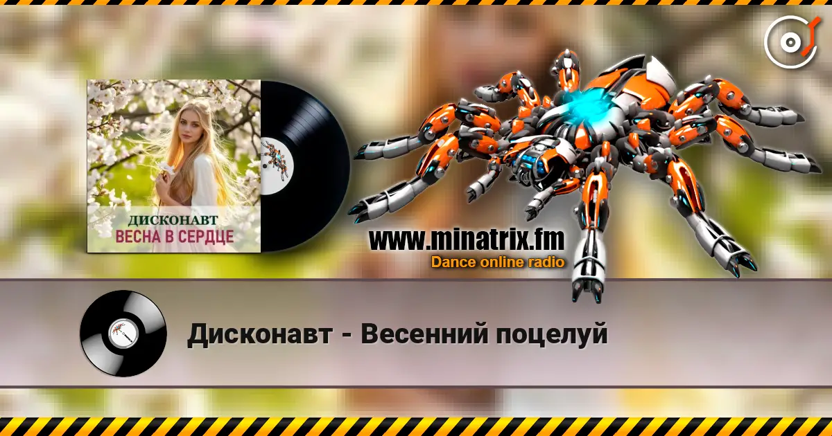 Дисконавт - Весенний поцелуй listen online in high quality | Minatrix.FM