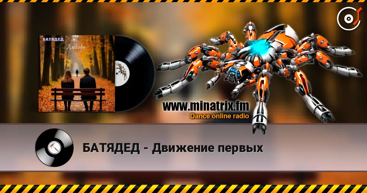 БАТЯДЕД - Движение первых listen online in high quality | Minatrix.FM