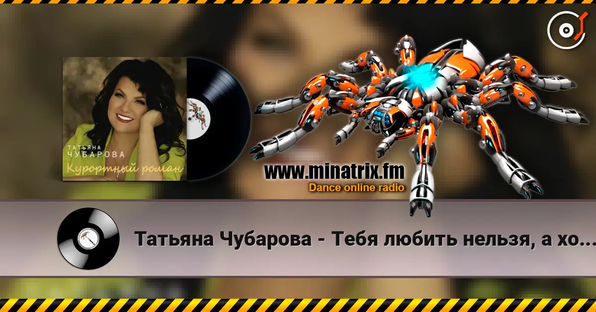 Татьяна Чубарова - Тебя любить нельзя, а хочется слухати онлайн у високій якості | Minatrix.FM