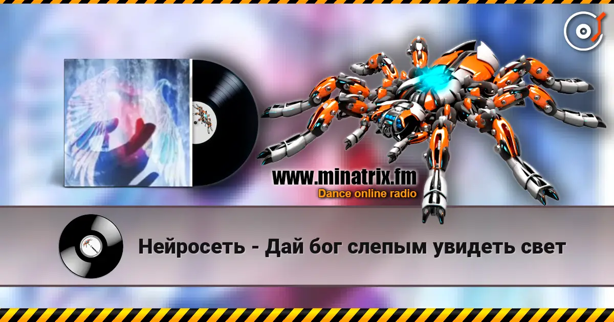 Нейросеть - Дай бог слепым увидеть свет listen online in high quality | Minatrix.FM
