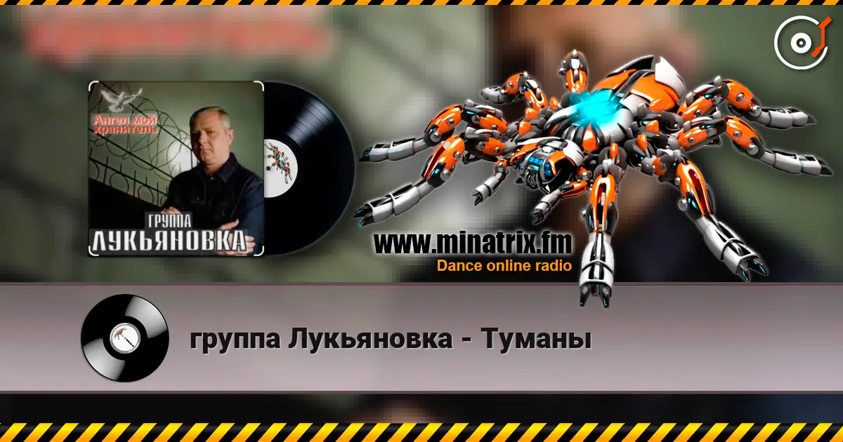 группа Лукьяновка - Туманы слухати онлайн у високій якості | Minatrix.FM