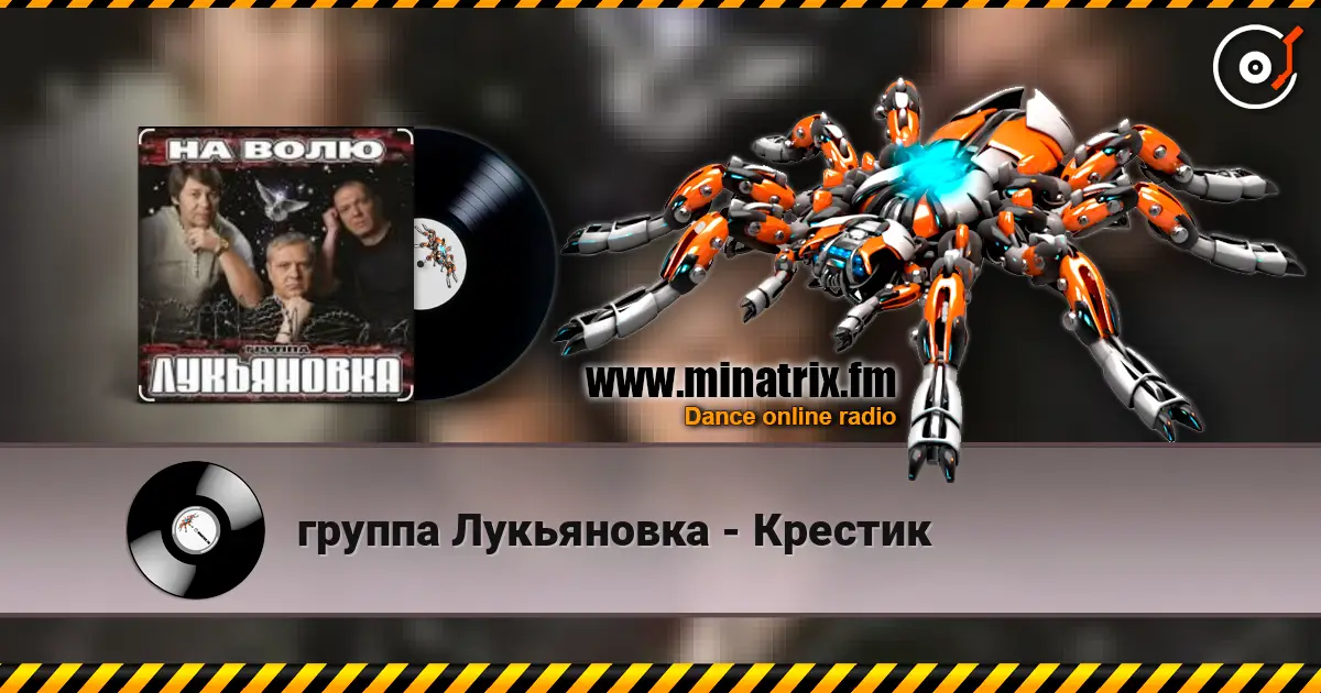 группа Лукьяновка - Крестик слухати онлайн у високій якості | Minatrix.FM