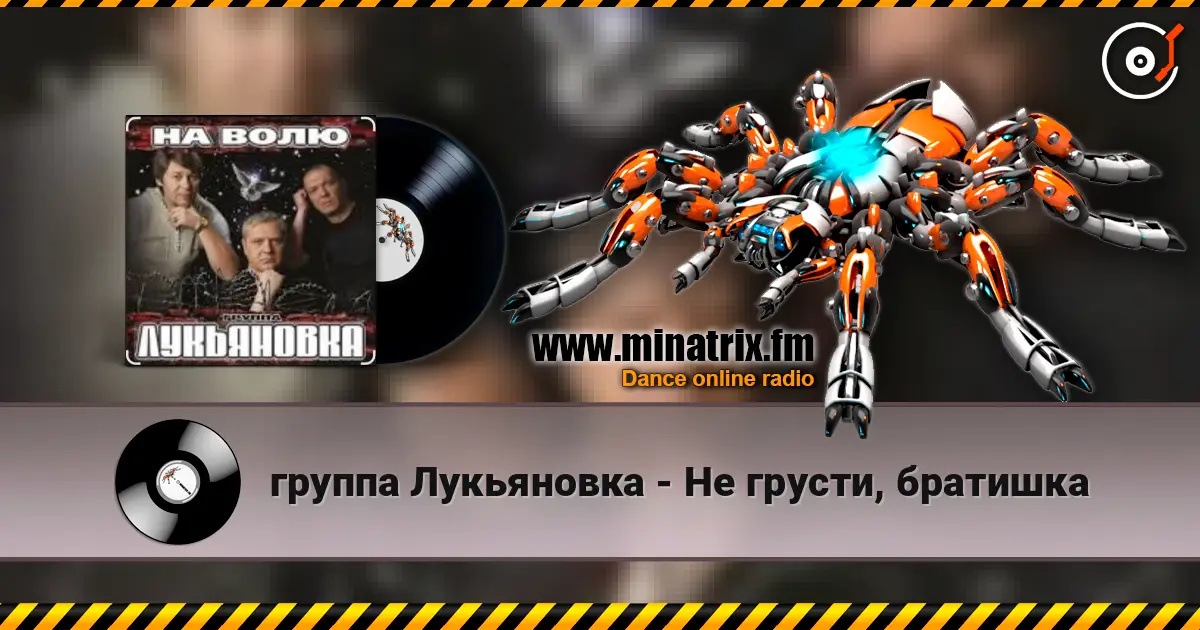 группа Лукьяновка - Не грусти, братишка listen online in high quality | Minatrix.FM