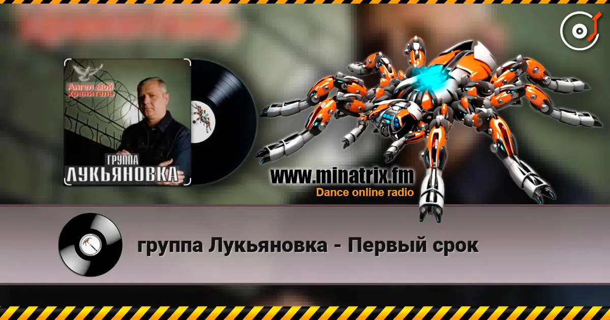 группа Лукьяновка - Первый срок слухати онлайн у високій якості | Minatrix.FM