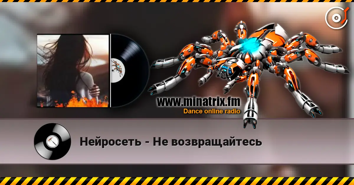 Нейросеть - Не возвращайтесь listen online in high quality | Minatrix.FM
