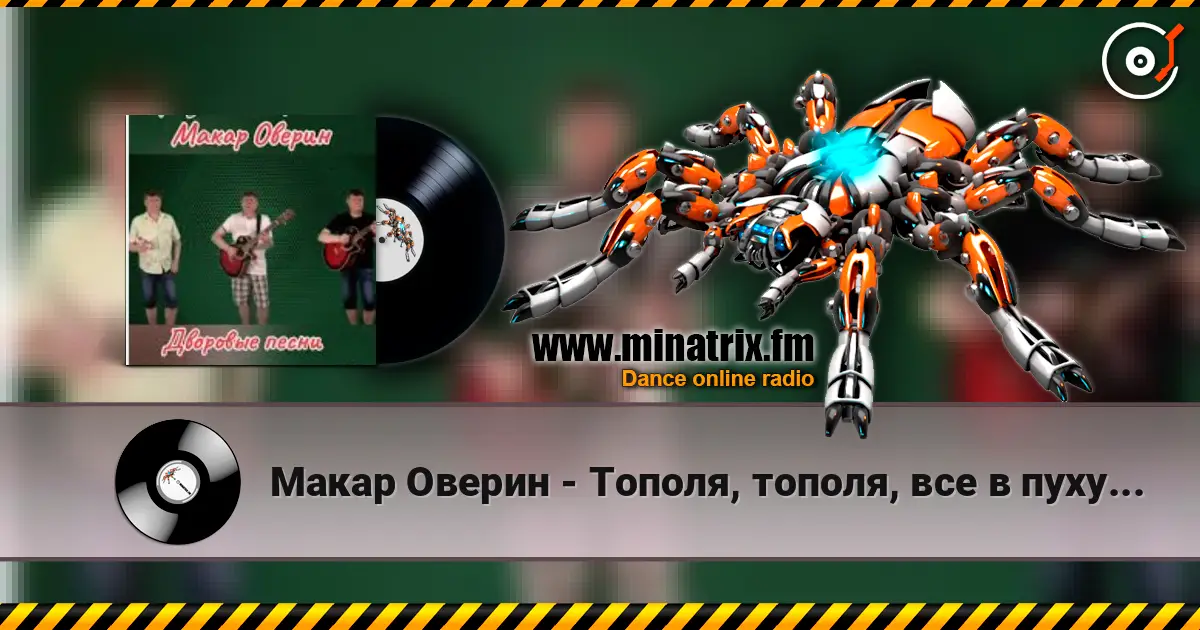 Макар Оверин - Тополя, тополя,  все в пуху... слухати онлайн у високій якості | Minatrix.FM