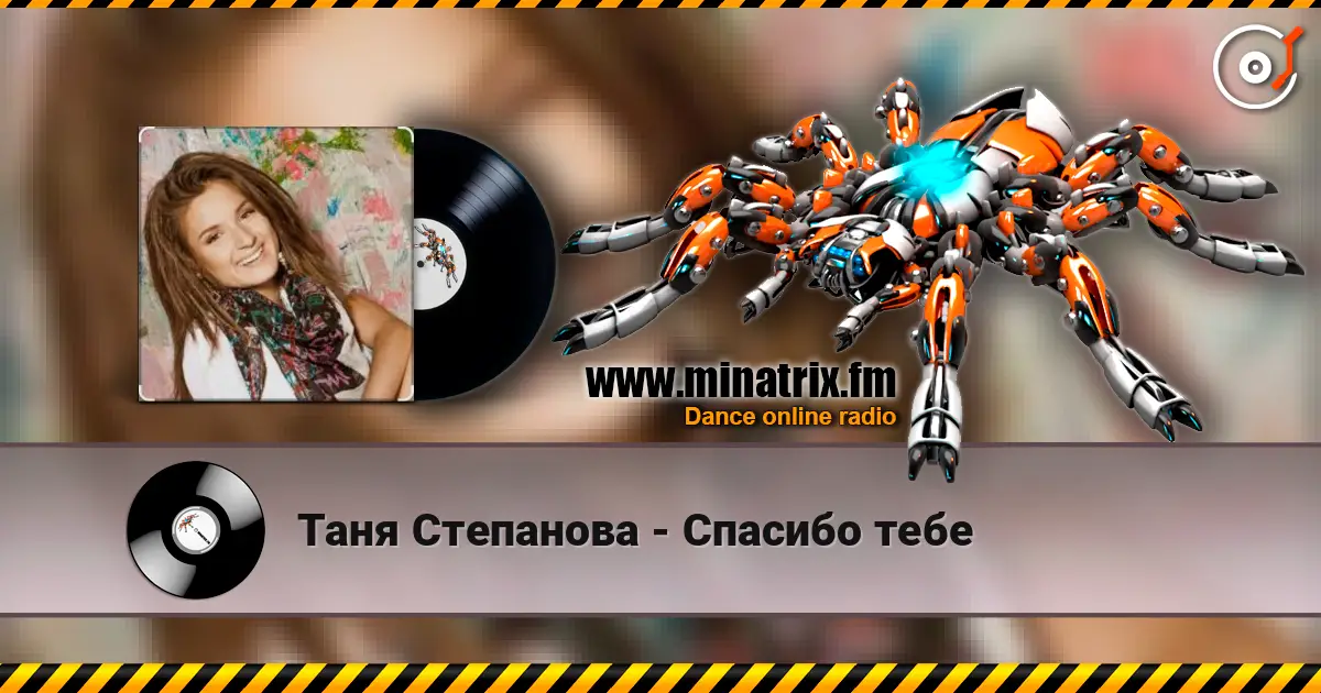 Таня Степанова - Спасибо тебе listen online in high quality | Minatrix.FM