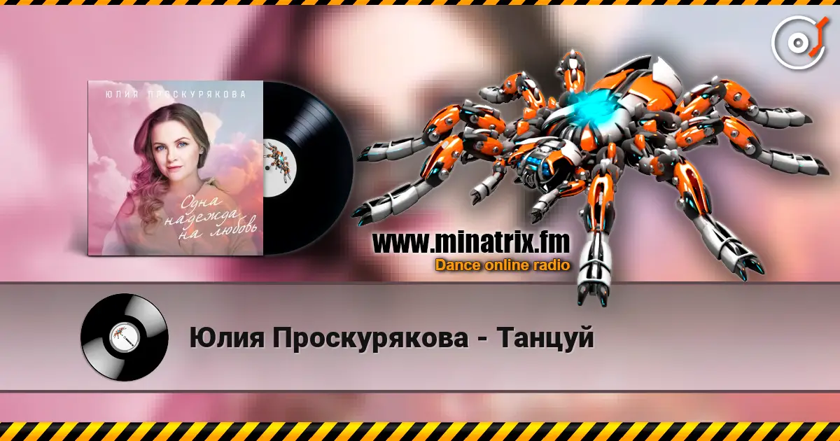 Юлия Проскурякова - Танцуй слухати онлайн у високій якості | Minatrix.FM