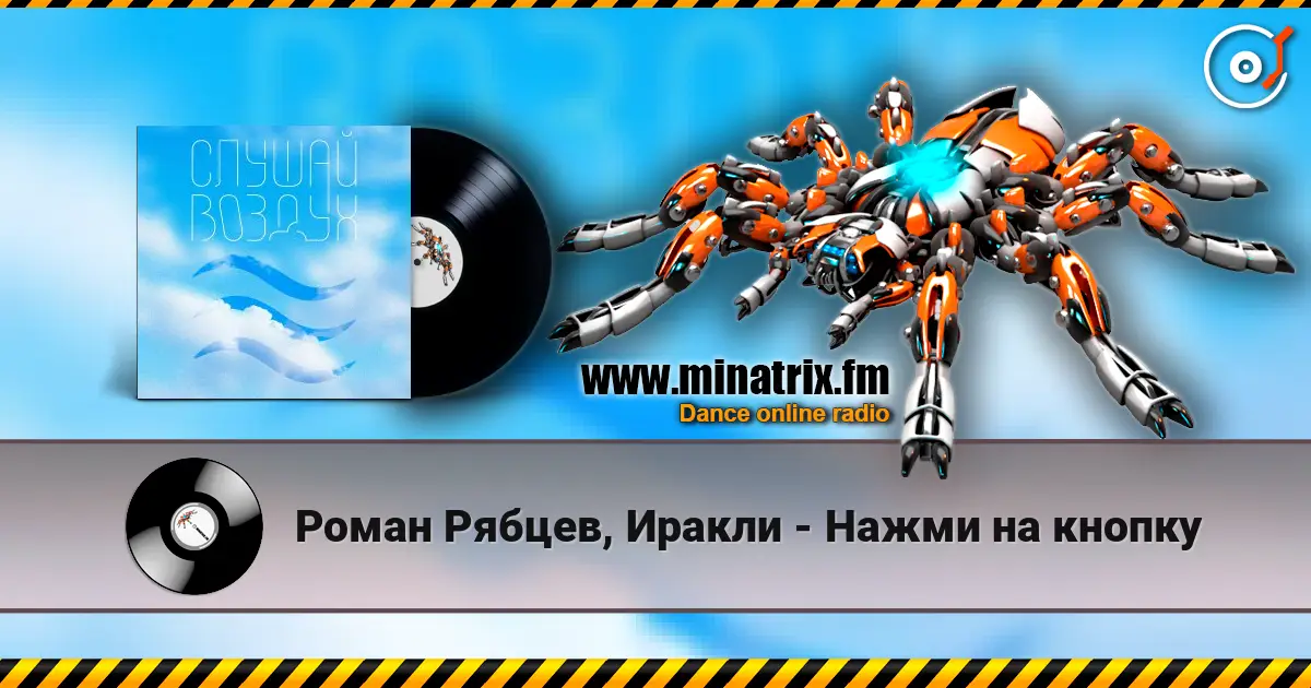 Роман Рябцев, Иракли - Нажми на кнопку слухати онлайн у високій якості | Minatrix.FM