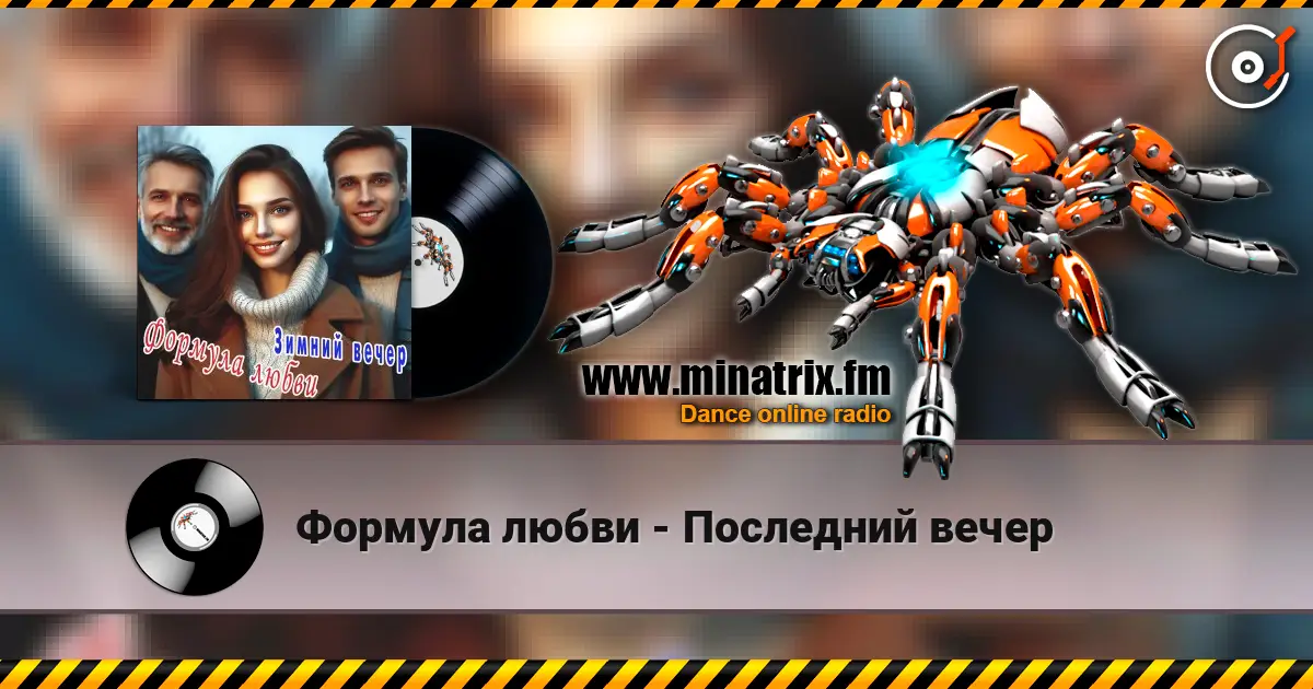 Формула любви - Последний вечер слухати онлайн у високій якості | Minatrix.FM