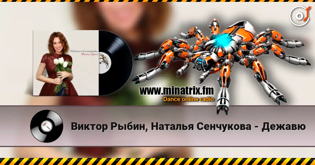 Виктор Рыбин, Наталья Сенчукова - Дежавю listen online in high quality | Minatrix.FM