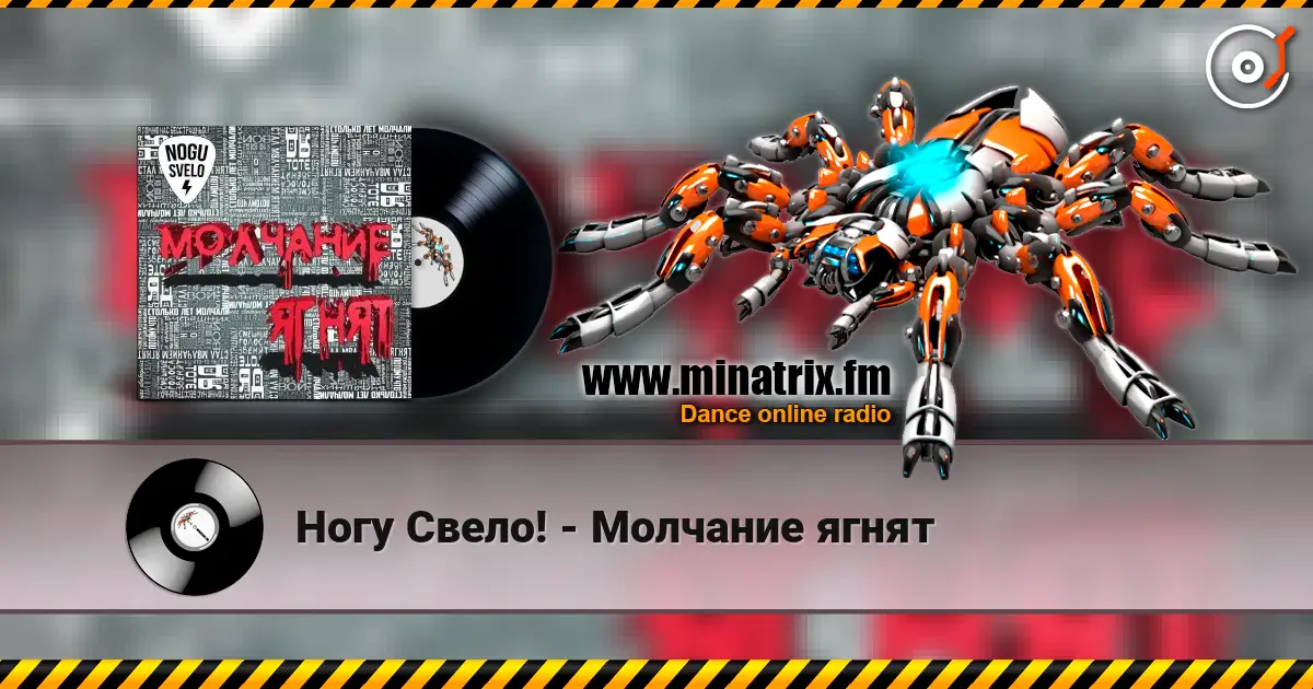 Ногу Свело! - Молчание ягнят слухати онлайн у високій якості | Minatrix.FM