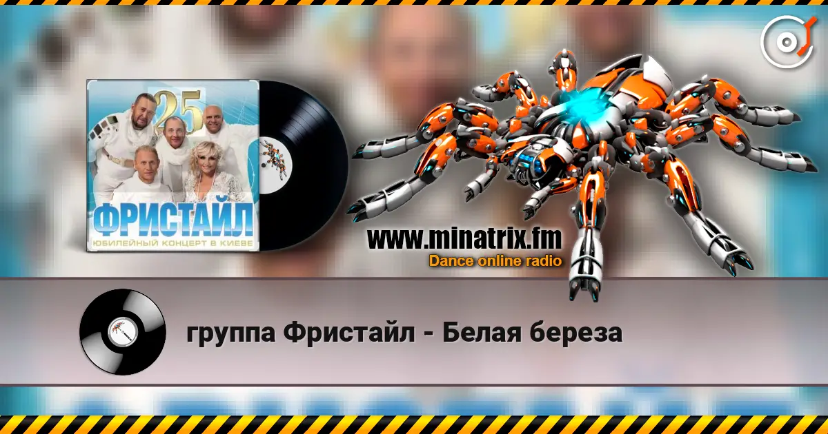 группа Фристайл - Белая береза listen online in high quality | Minatrix.FM
