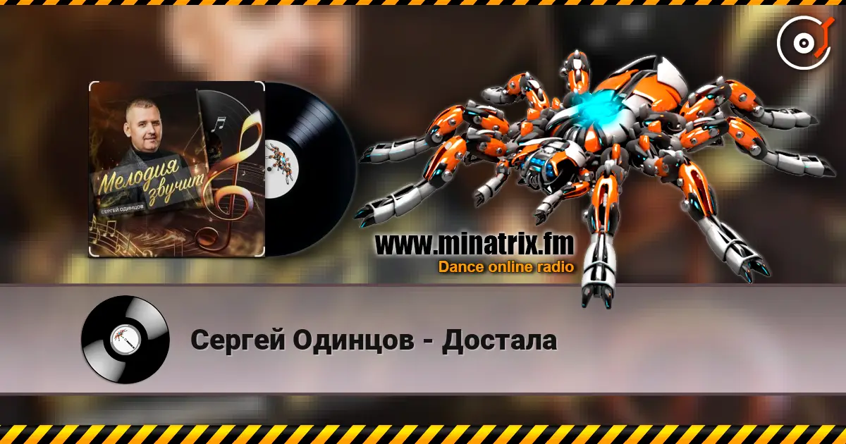 Сергей Одинцов - Достала listen online in high quality | Minatrix.FM