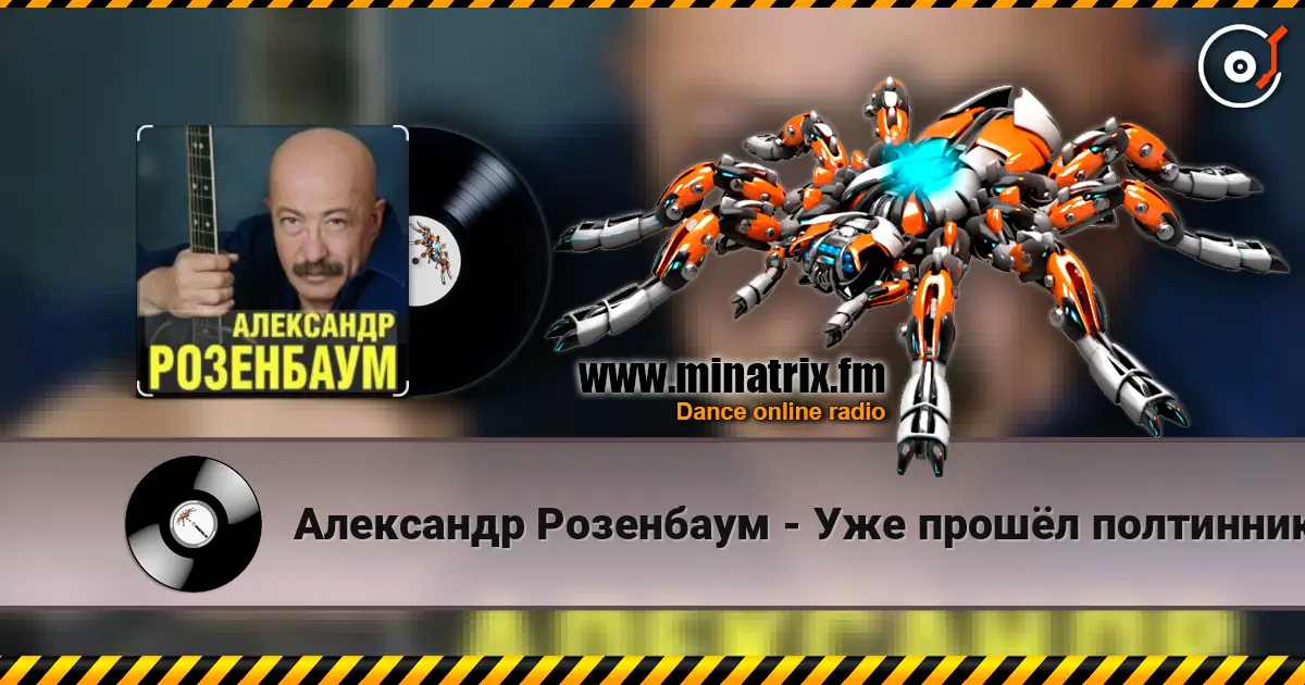 Александр Розенбаум - Уже прошёл полтинник после детства слухати онлайн у високій якості | Minatrix.FM