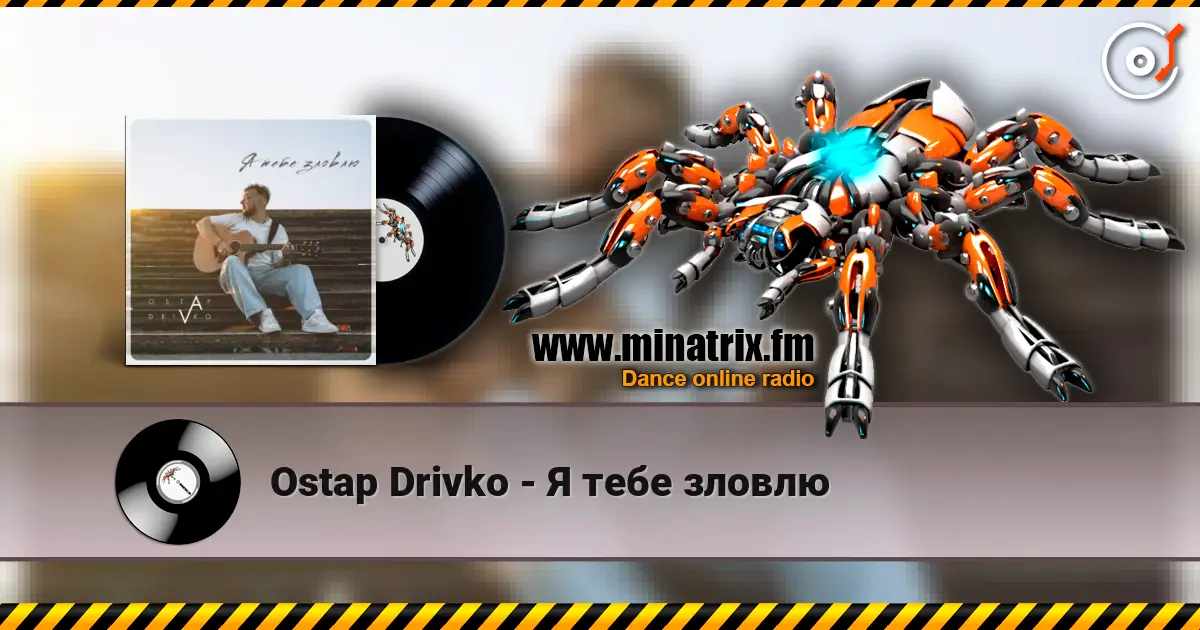 Ostap Drivko - Я тебе зловлю listen online in high quality | Minatrix.FM
