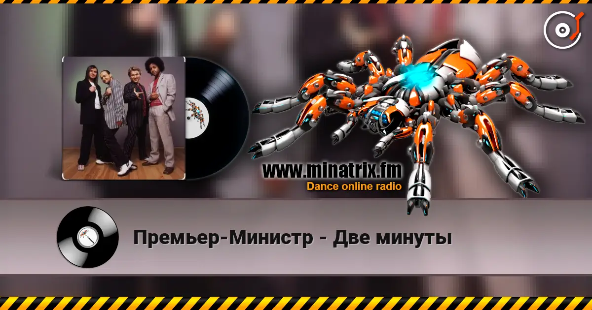 Премьер-Министр - Две минуты слухати онлайн у високій якості | Minatrix.FM