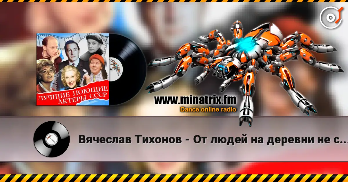 Вячеслав Тихонов - От людей на деревни не спрятаться(х/ф Дело было в Пенькове) listen online in high quality | Minatrix.FM