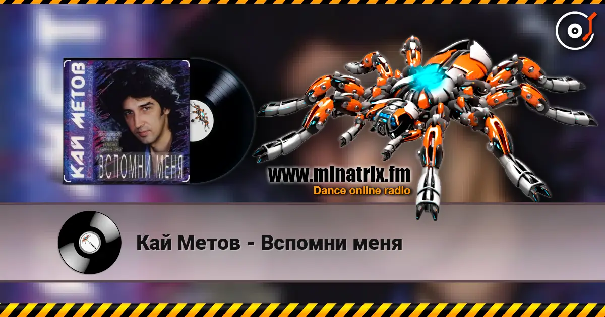 Кай Метов - Вспомни меня слухати онлайн у високій якості | Minatrix.FM