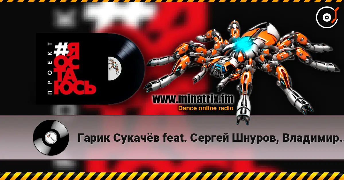Гарик Сукачёв feat. Сергей Шнуров, Владимир Шахрин - Я остаюсь listen online in high quality | Minatrix.FM