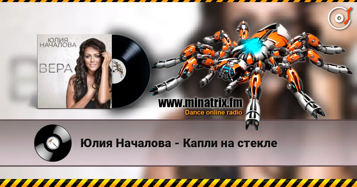 Юлия Началова - Капли на стекле listen online in high quality | Minatrix.FM