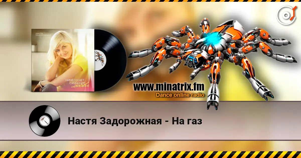Настя Задорожная - На газ слухати онлайн у високій якості | Minatrix.FM